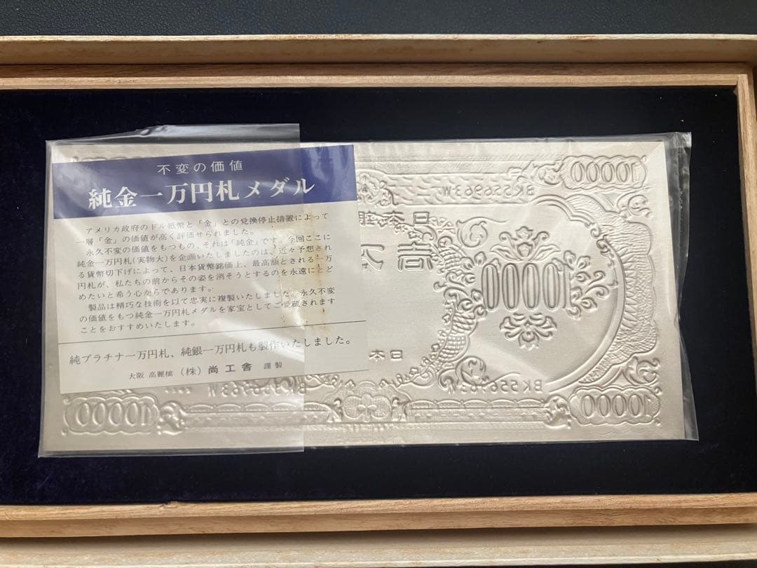 純銀 聖徳太子　1万円札モチーフ　大阪尚工舎