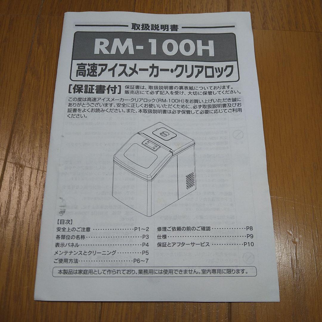 RM-100H 製氷機 高速アイスメーカー クリアロック 高速製氷機