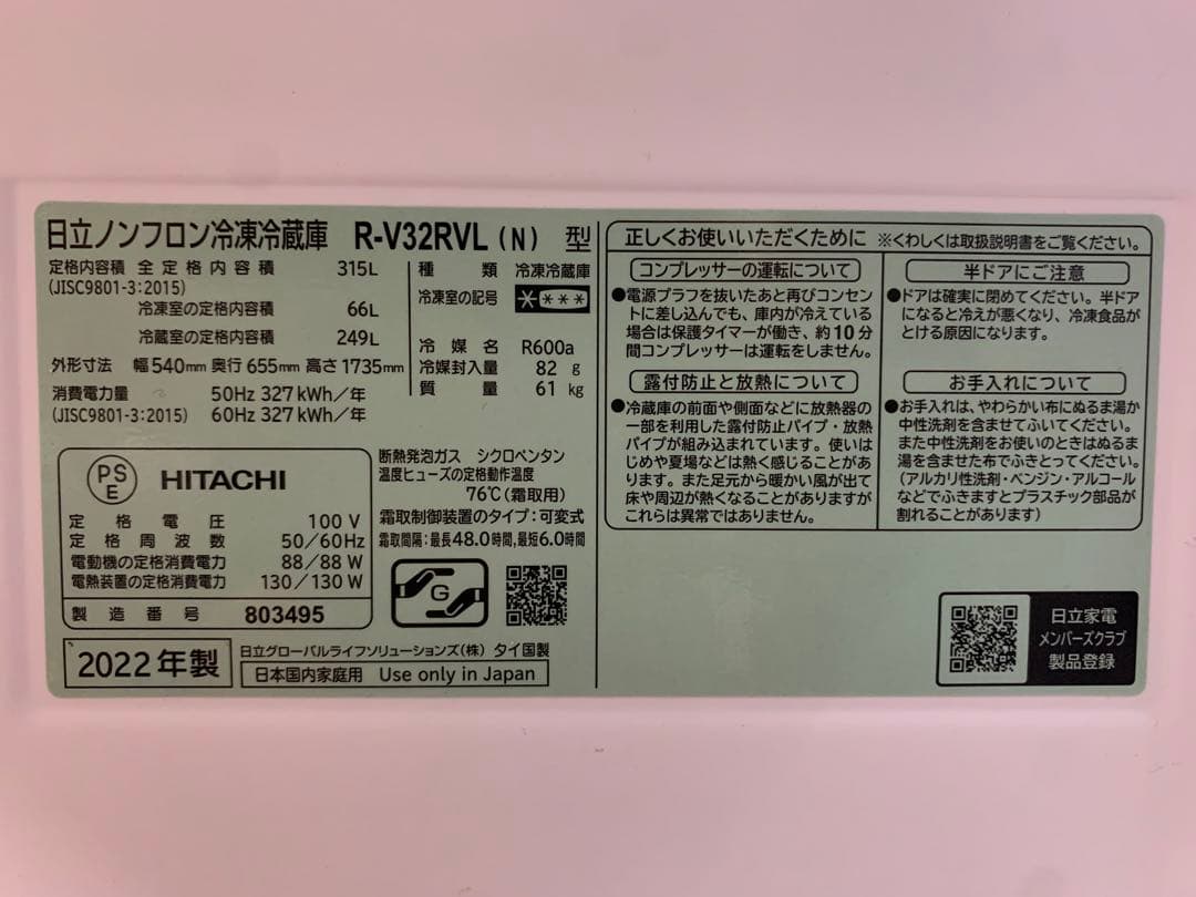 ♡♡♡　日立ノンフロン冷凍冷蔵庫　315L 2022年製