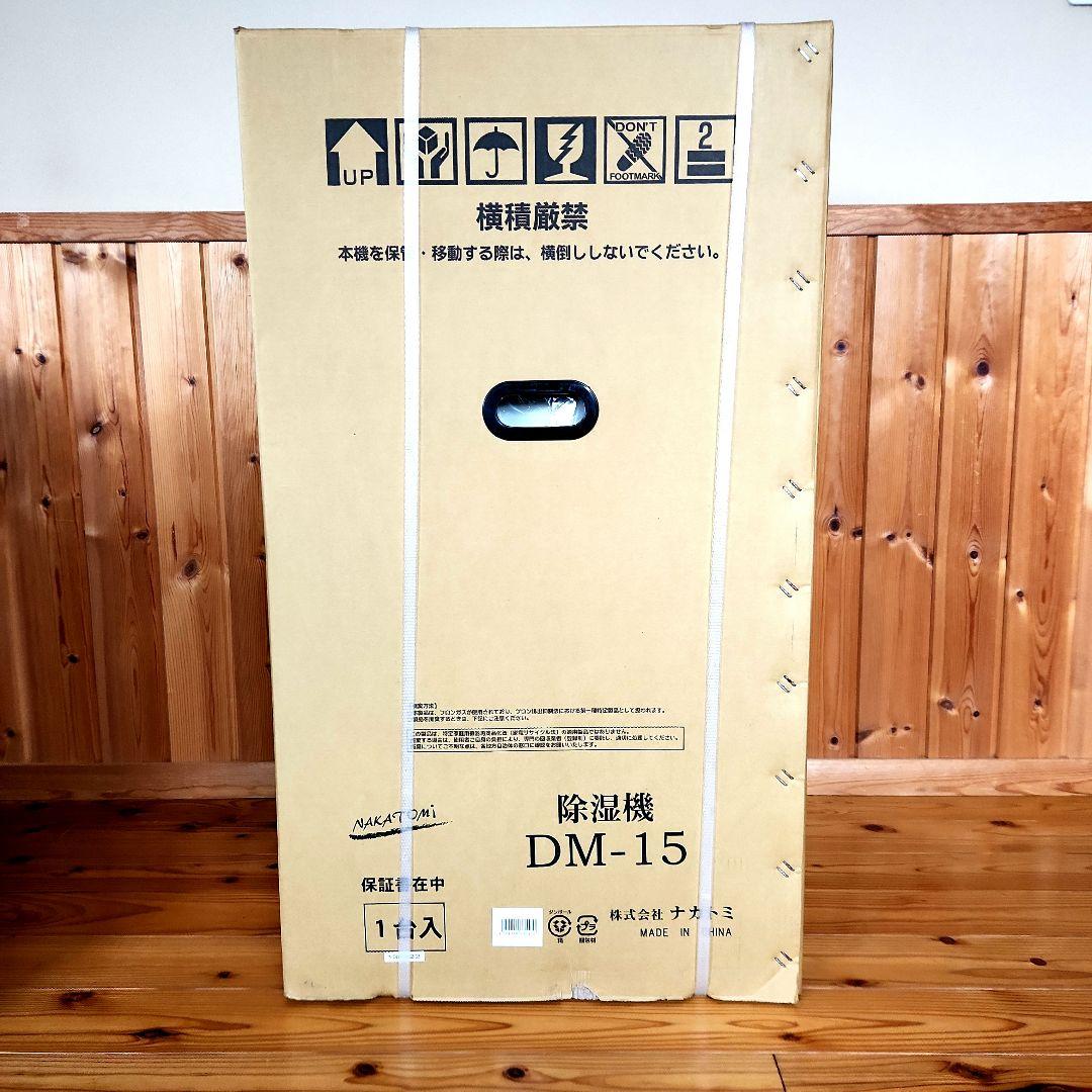 新品NAKATOMI DM-15 除湿機 33L/日 工場不要