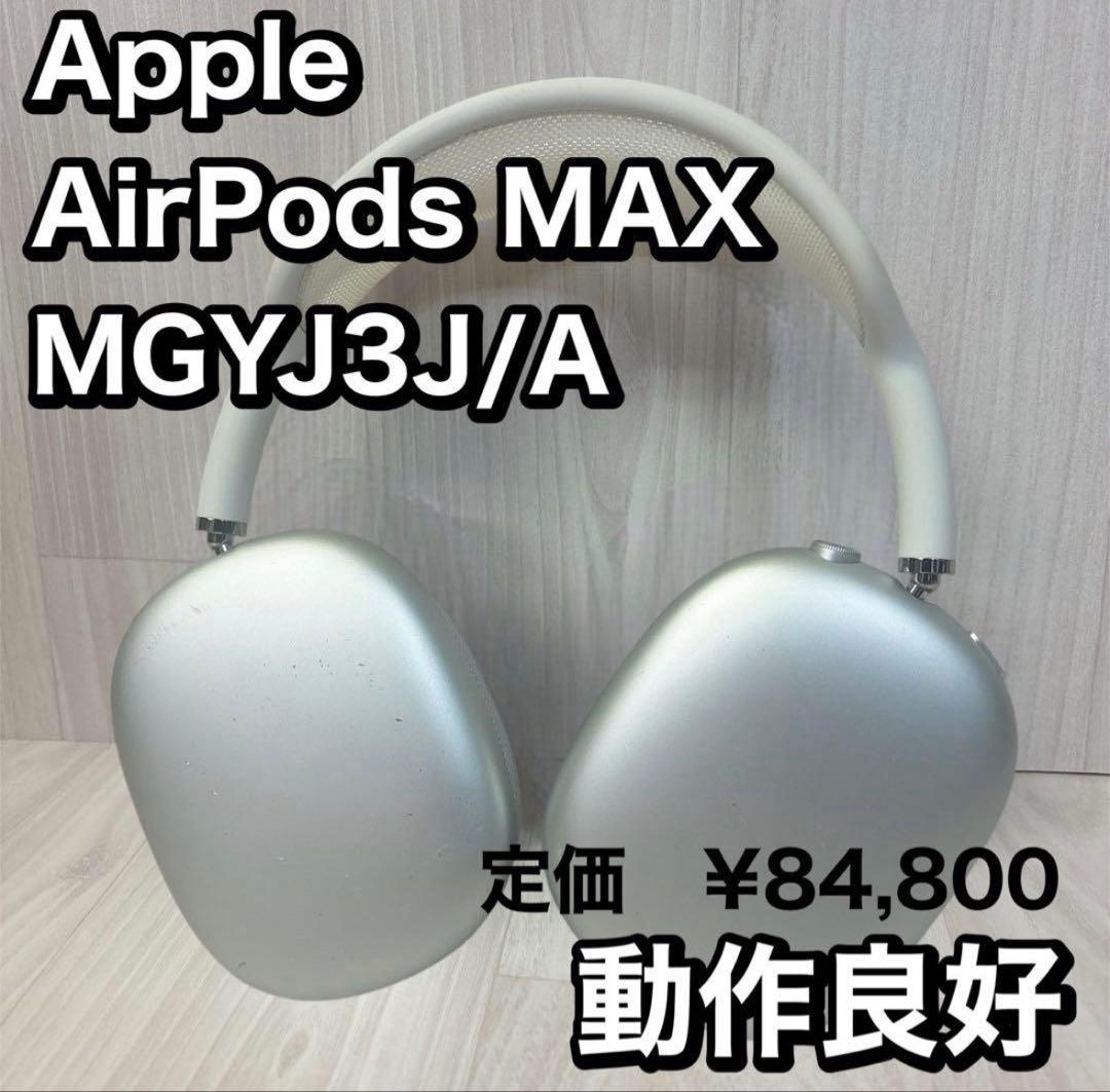 【動作良好】Airpods Max シルバー MGYJ3J/A 本体のみ