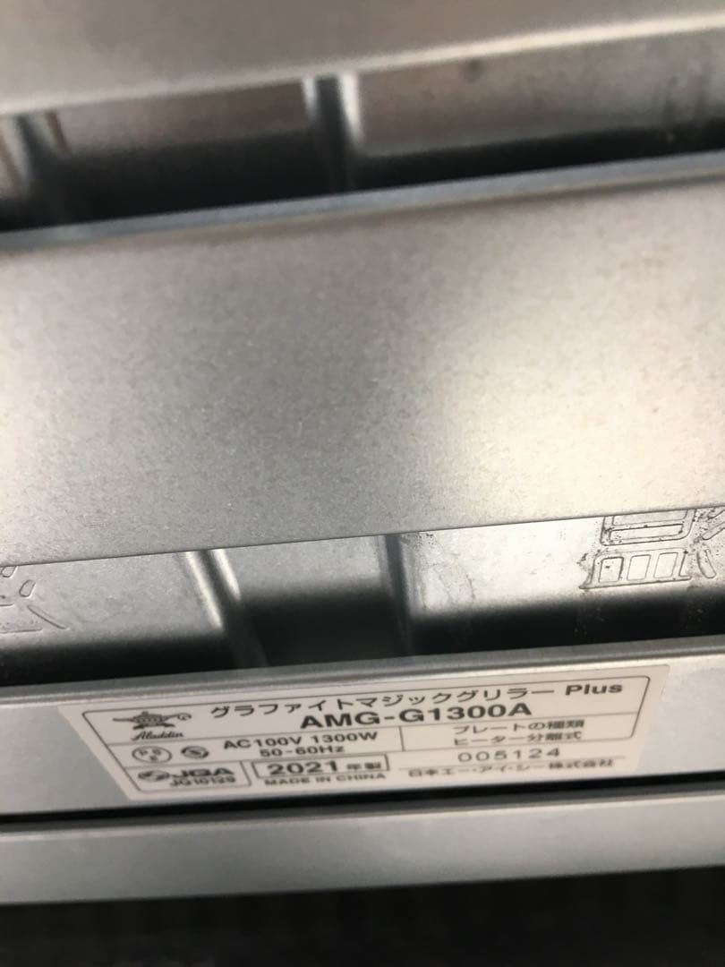 S634 アラジン　グラファイトマジックグリラーplus 2021年製