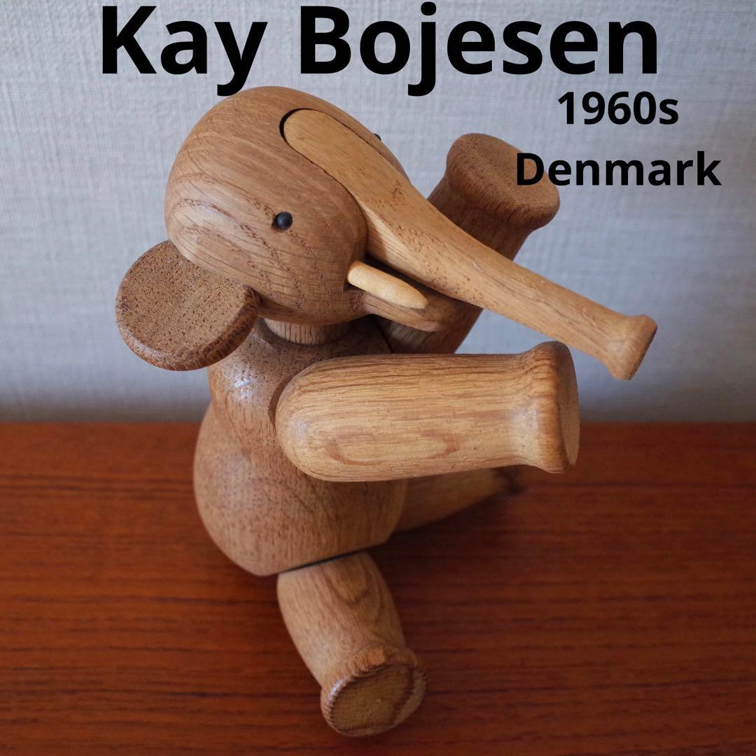 カイ・ボイスン ゾウ 木製オブジェ オーク無垢 デンマーク 北欧ヴィンテージ
