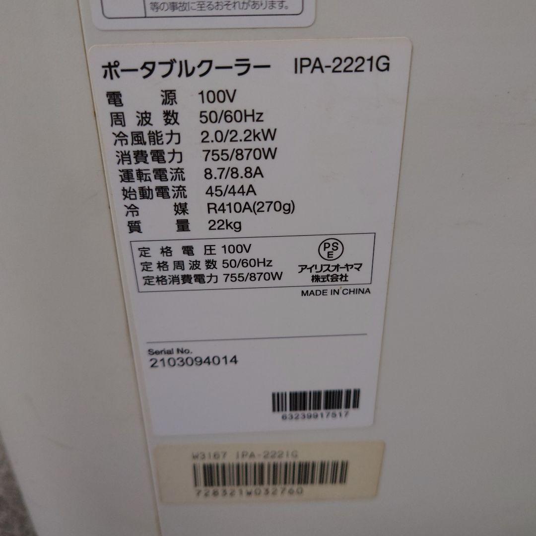 アイリスオーヤマ ポータブルクーラー IPA-2221G-W 21年製 エアコン