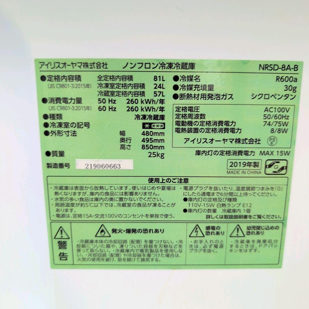 アイリスオーヤマ　2ドア　冷凍　冷蔵庫　NRSD-8A-B　81L