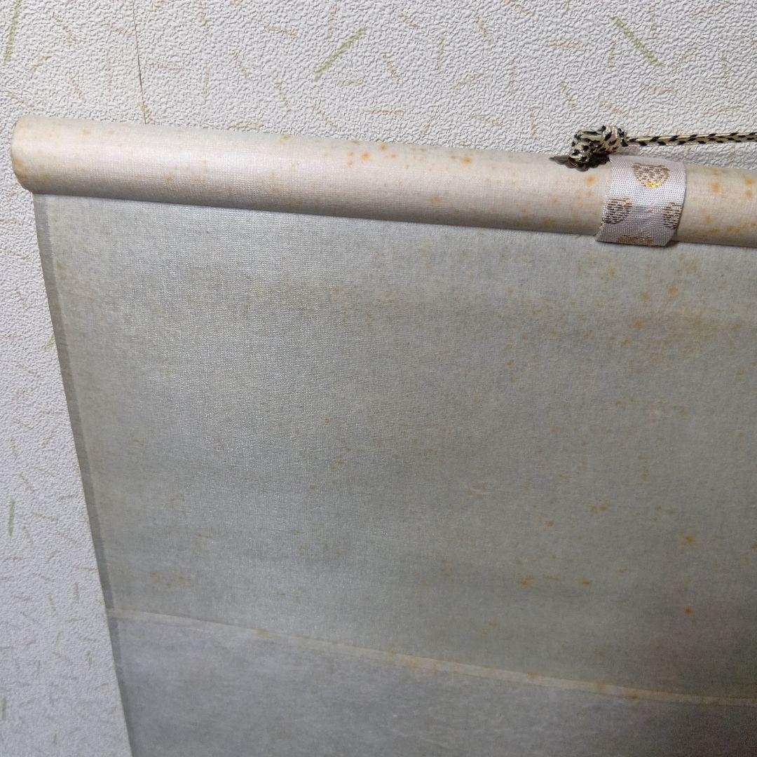 茶道具　軸「瑞気満堂」