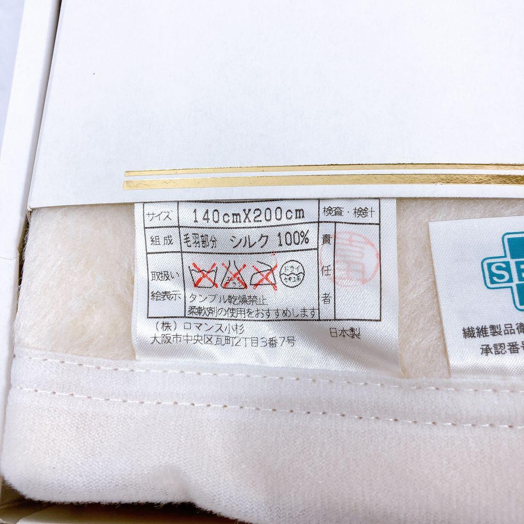 新品未使用 ロマンス小杉 絹毛布