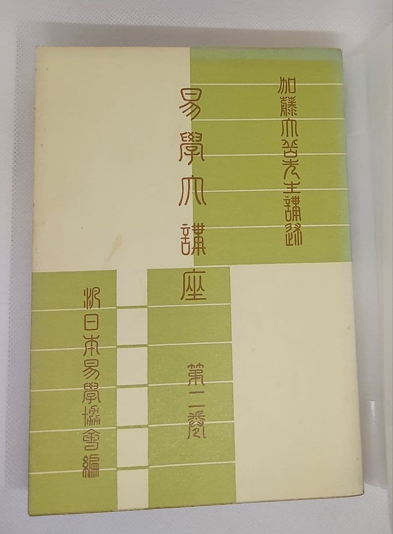 【期間限定】値下げ【全巻セット】易学大講座 全８巻 加藤大岳 絶版品