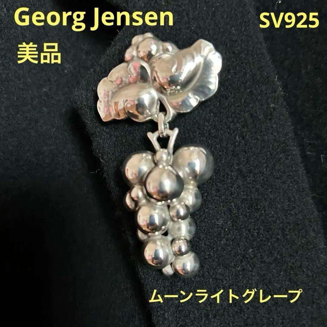 【お買得】 ジョージ• ジェンセン ムーンライトグレープ ブローチ SV925