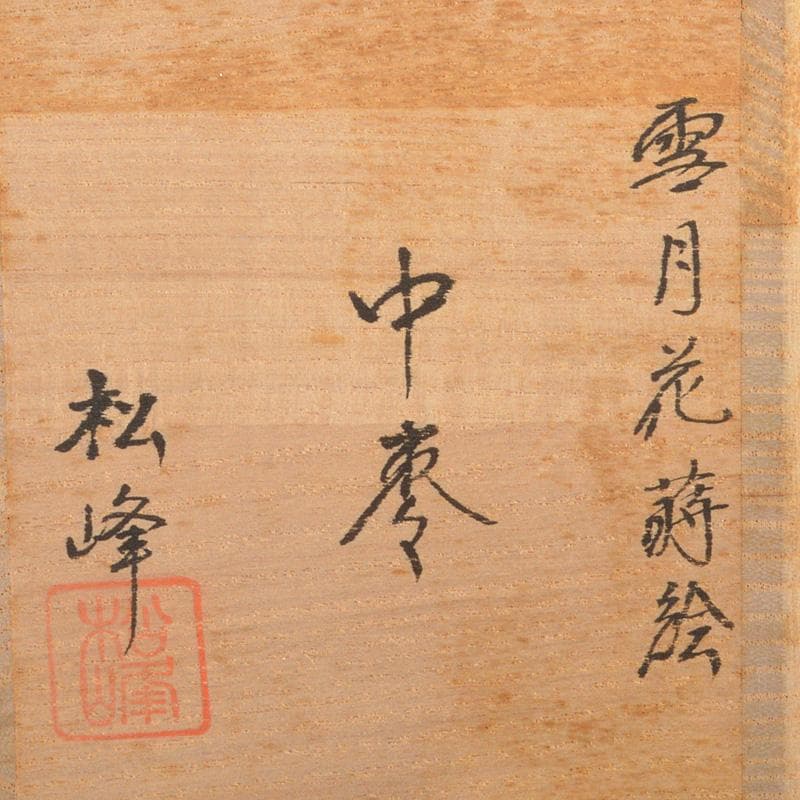 茶道具　中出松峰作　雪付花蒔絵　螺鈿装飾　中棗　共箱　仕覆付　V　6282