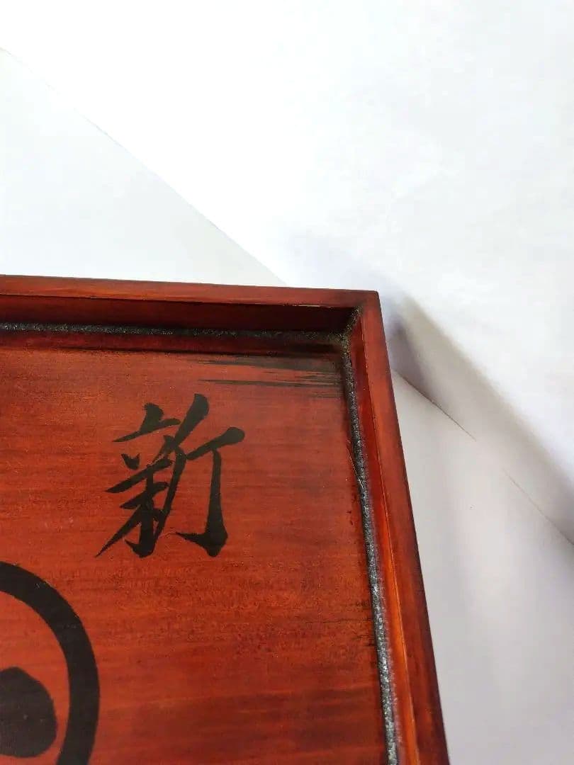 【希少品】古物　伊勢春慶　胡桃脚膳　くるみ脚膳　 岡村長四郎　アンティーク