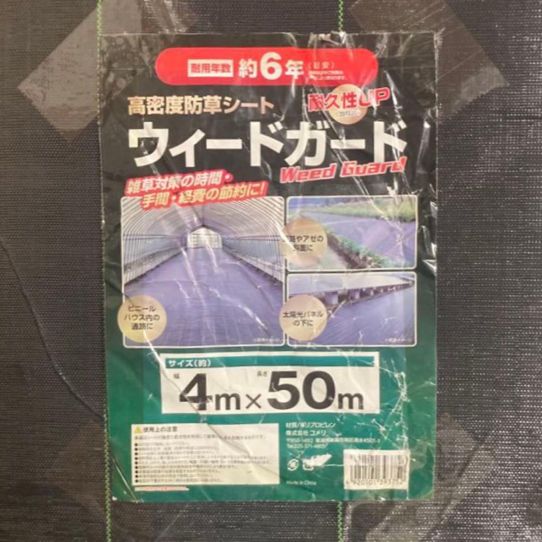 コメリ 高密度 防草シート ウィードガード 4M×50M 耐用年数 約6年