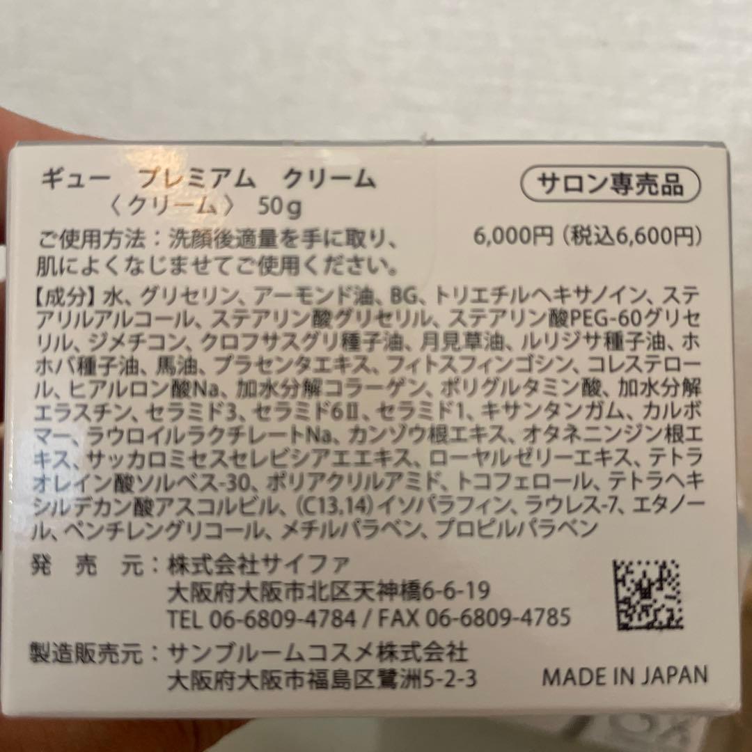 ギュープレミアムクリーム50g ２つ