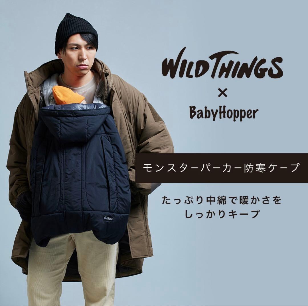 ベビーホッパー　WILD THINGS モンスターパーカー　抱っこ紐　防寒ケープ