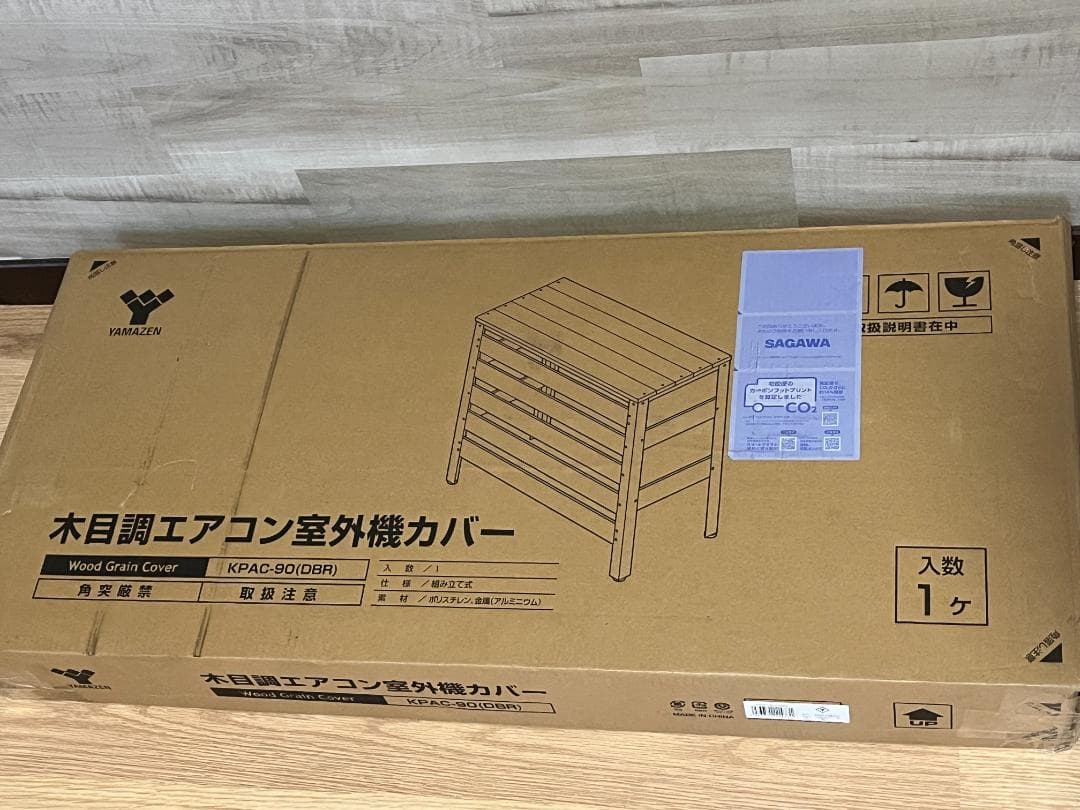 (開封未使用)　山善 YAMAZEN ガーデンマスター　室外機カバー　人工木