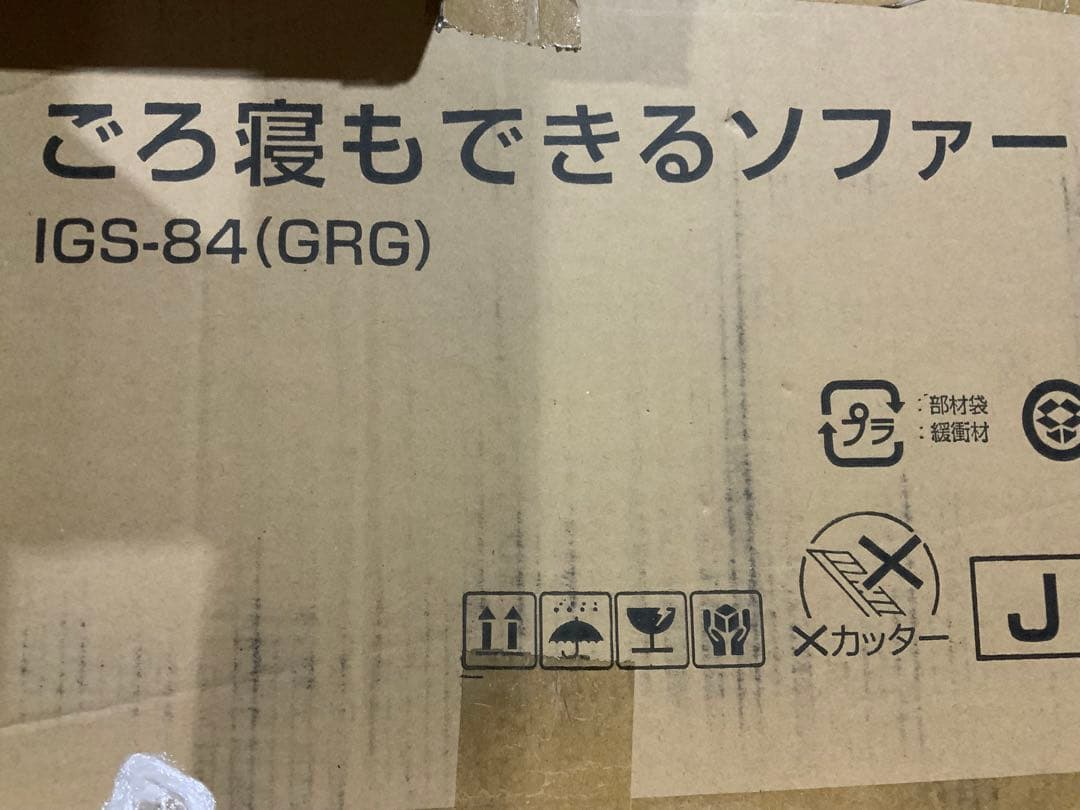新品未使用箱不良　山善ごろ寝も出来るソファー ベッド　IGS-84(GRG)