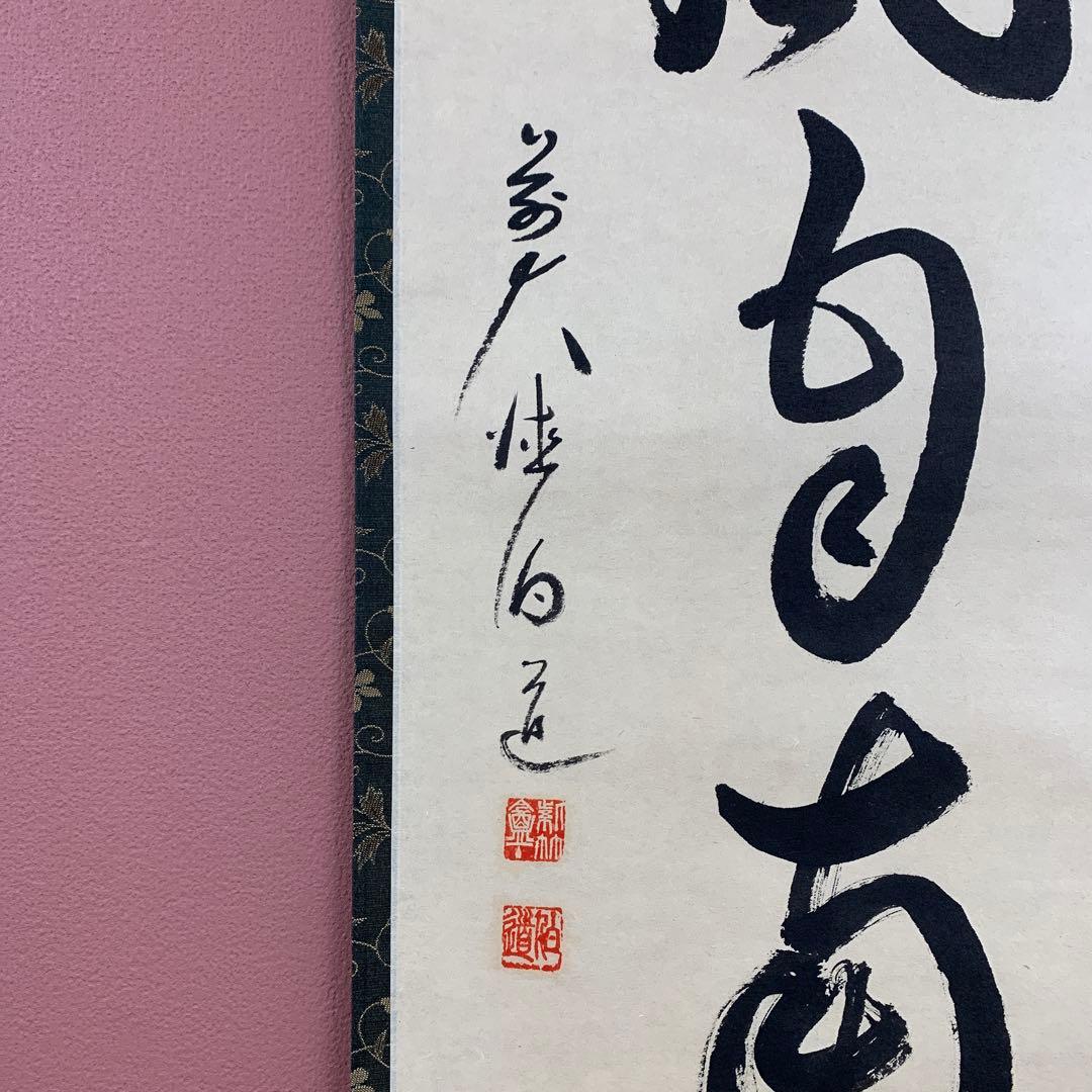 美品 掛け軸 前大徳 平兮伯道作「薫風自南来」共箱 禅語 茶掛け