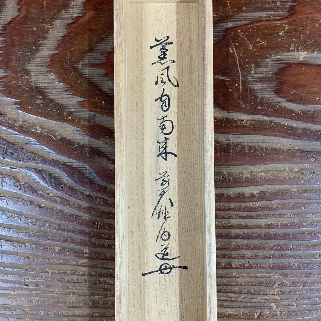 美品 掛け軸 前大徳 平兮伯道作「薫風自南来」共箱 禅語 茶掛け