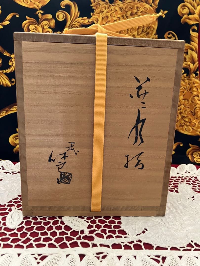希少　秀逸作　茶道具　人間国宝　十一代三輪休雪（壽雪）　共布　供箱　萩焼　水指