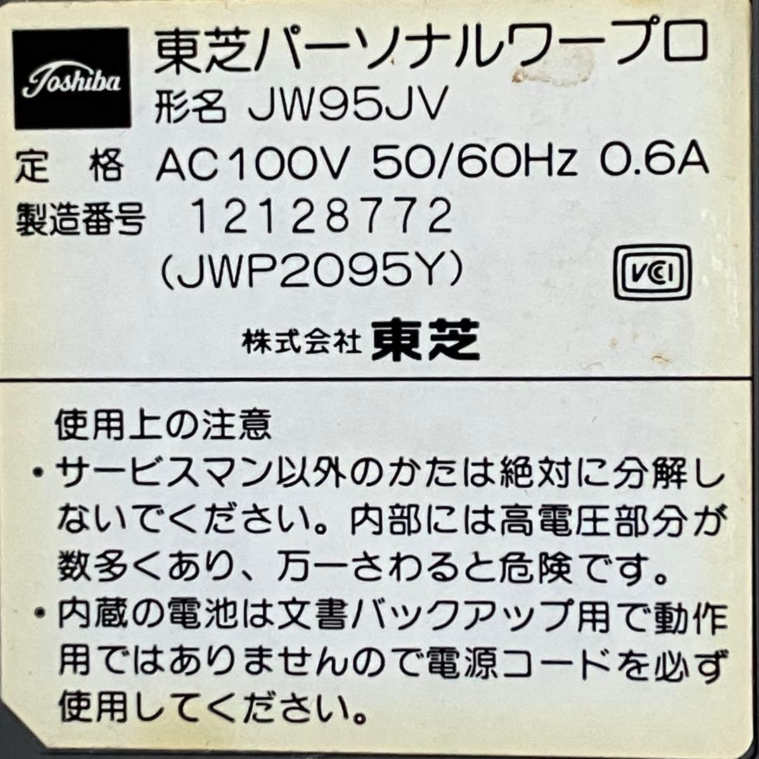 東芝パーソナルワープロ　TOSHIBA RUPO 形名 JW95JV