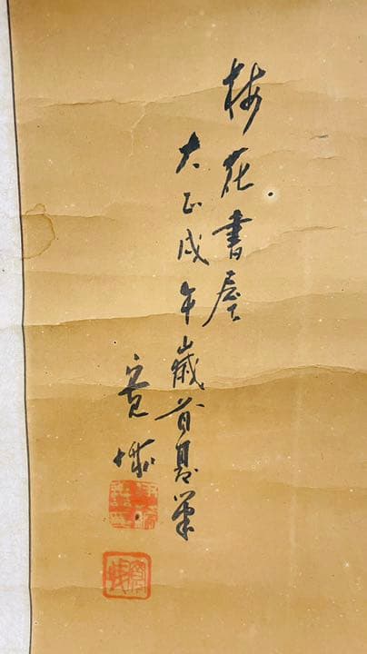 3 掛軸　匿名配送　事故物件