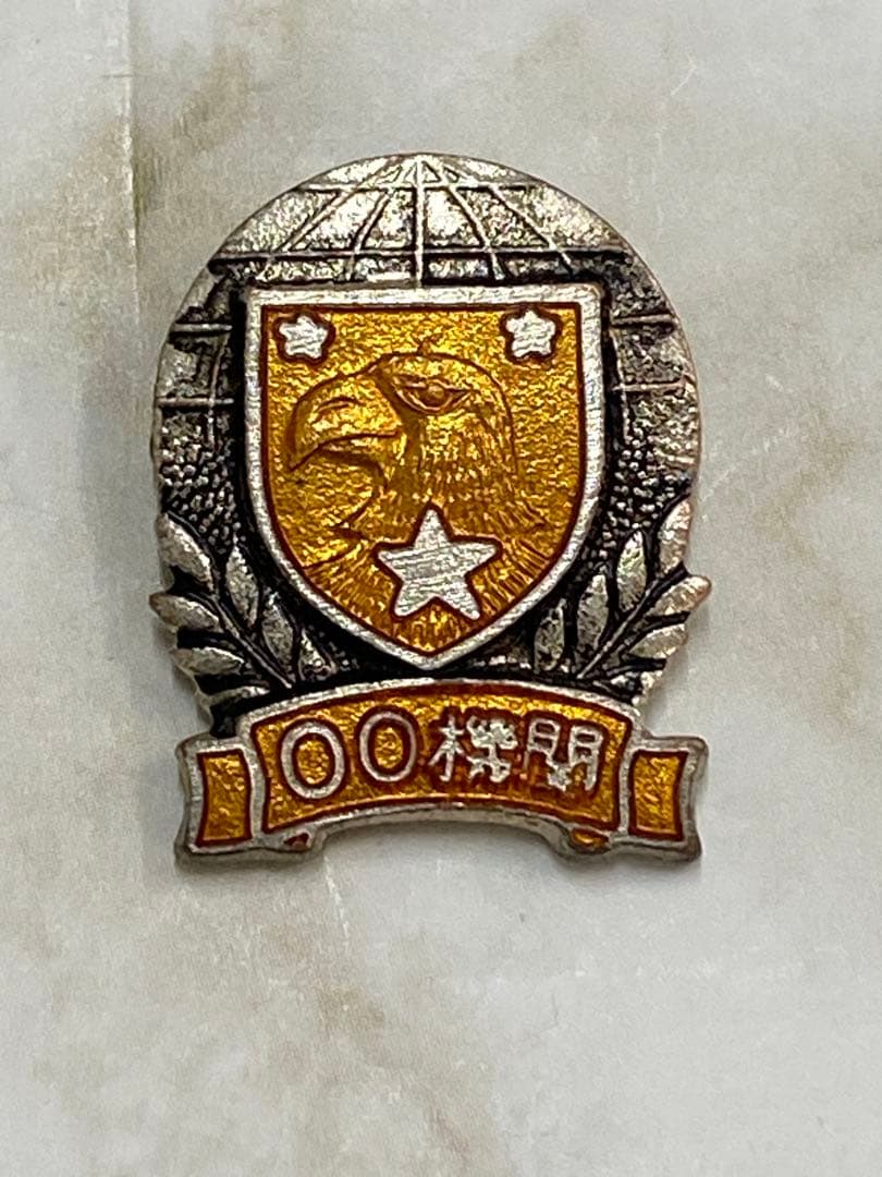 639. 冒険王　秘密謀報部員　00機関　バッヂ