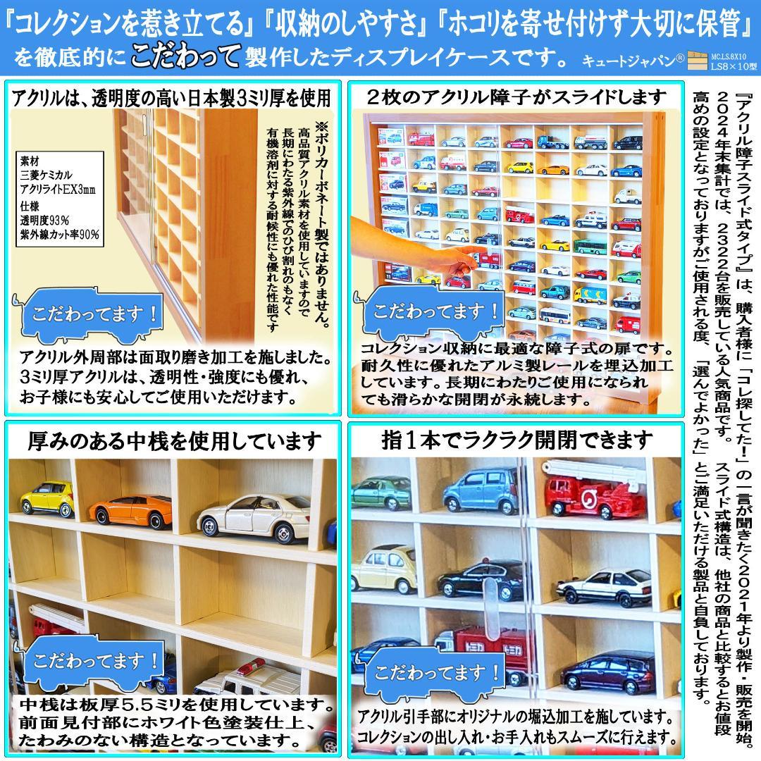 トミカ収納ケース ８０台 ディスプレイ アクリル障子付 メープル色塗装 日本製