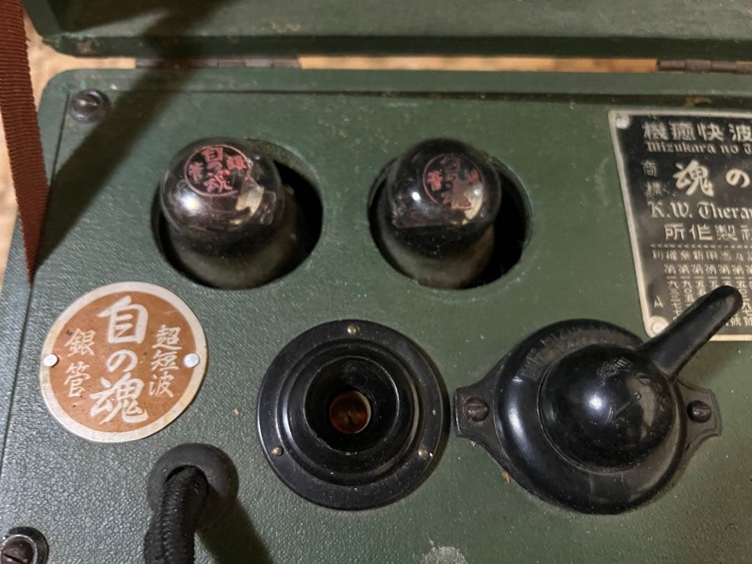 【O-777】自の魂 雄工社製作所 超短波快癒機 戦前 伊藤超短波