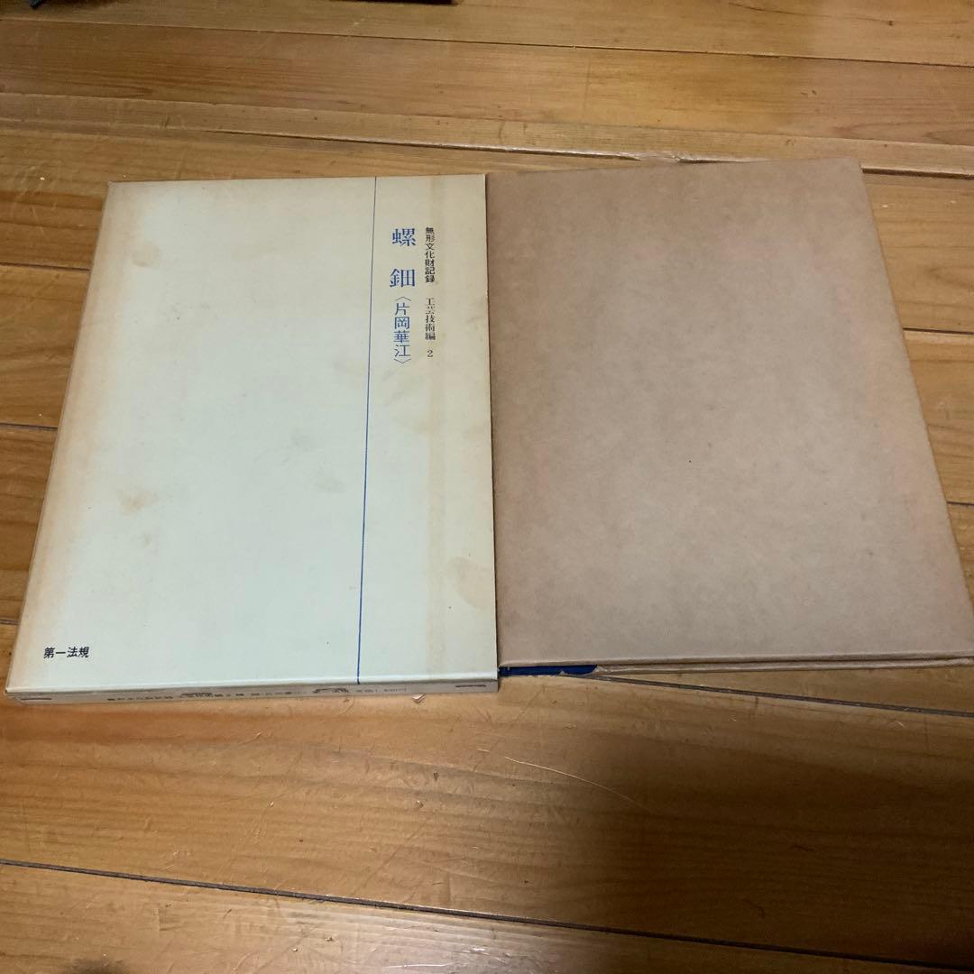 無形文化財記録 工芸技術編2-螺鈿〈片岡華江〉/文化庁編集/第一法規