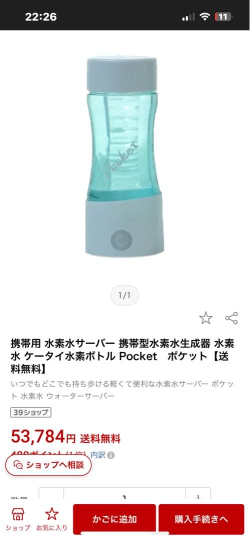 【新品未使用】伊藤超短波　ケータイ水素水ボトル　pocket（5万円で購入）