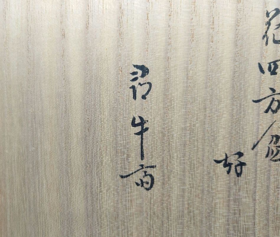 送料込【逢絢亭】茶道具 菓子器 竹張四方盆 雪花蒔絵 表千家流書付 黒田宗傳