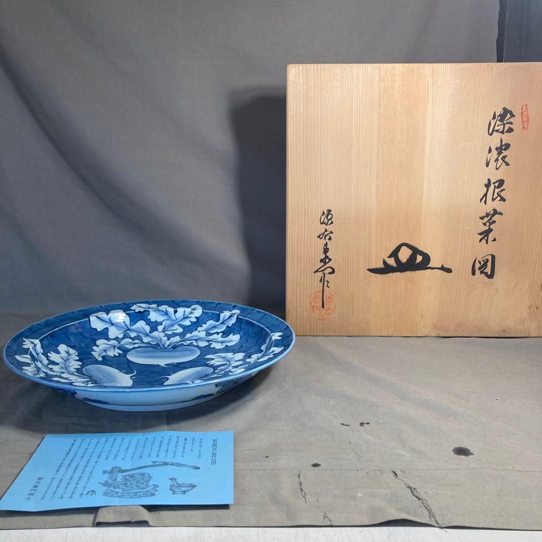 【源右衛門】古伊万里の伝統　日本の名窯　舘林源右衛門作　染付濃根菜図　大皿