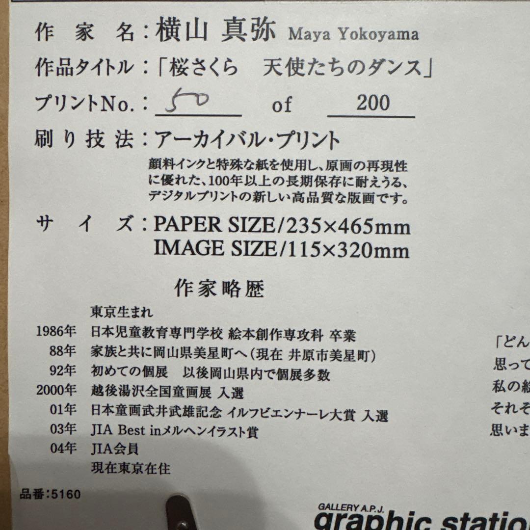 横山真弥　桜さくら天使たちのダンス