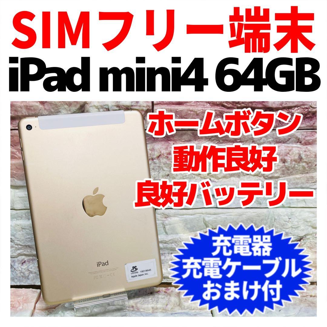 SIMフリー iPad mini 第4世代 本体 64GB ゴールド