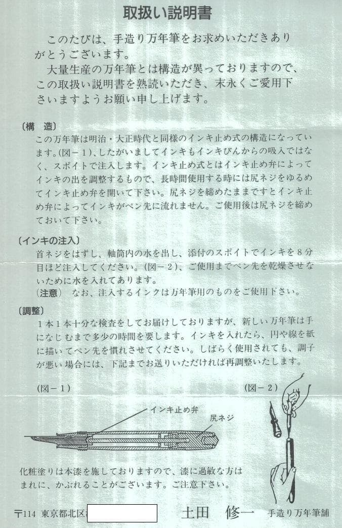 土田修一作（軸：酒井栄助作）手作り万年筆（14K)