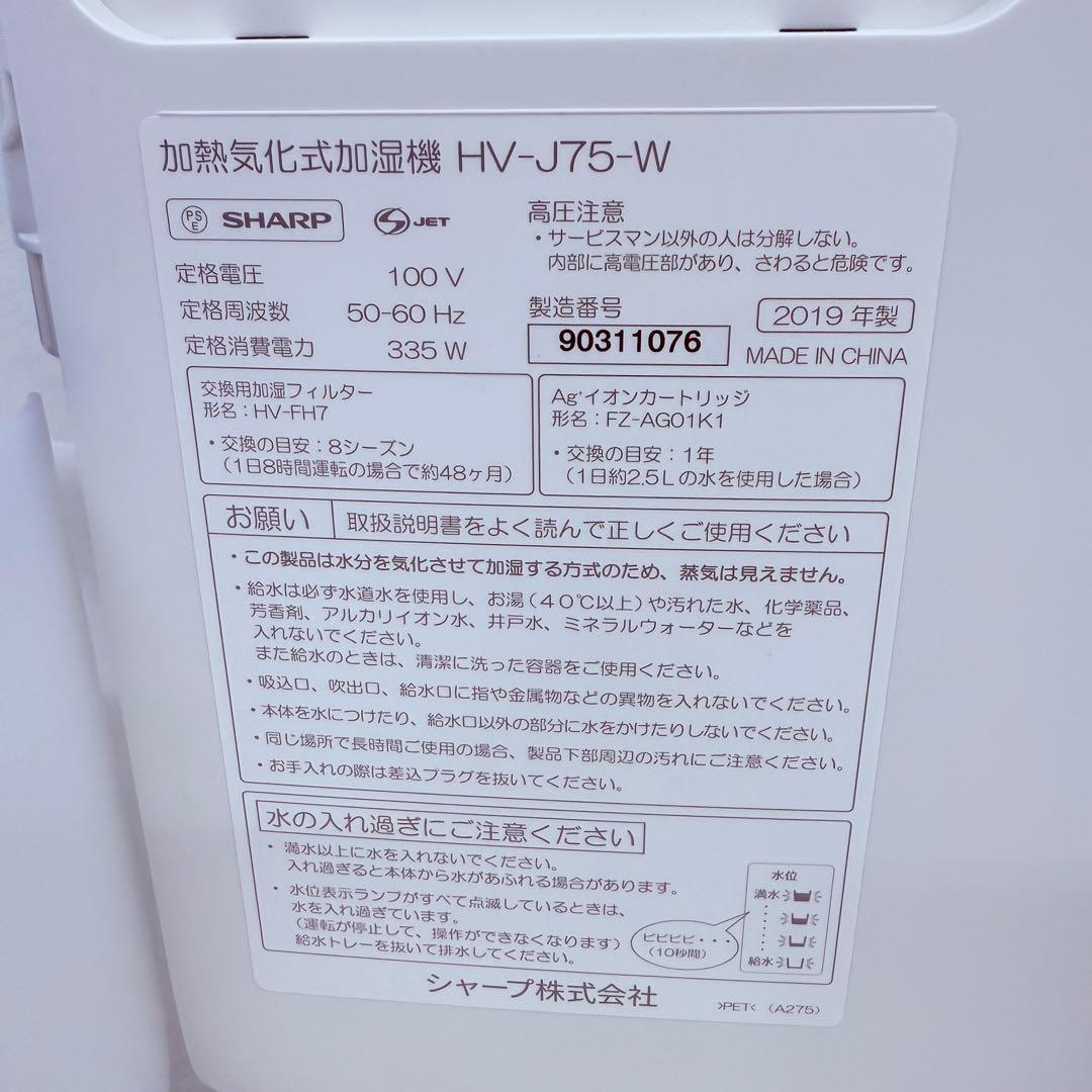 【消毒済】ほぼ未使用 シャープ 加湿器 ハイブリッド式 大容量 HV-J75