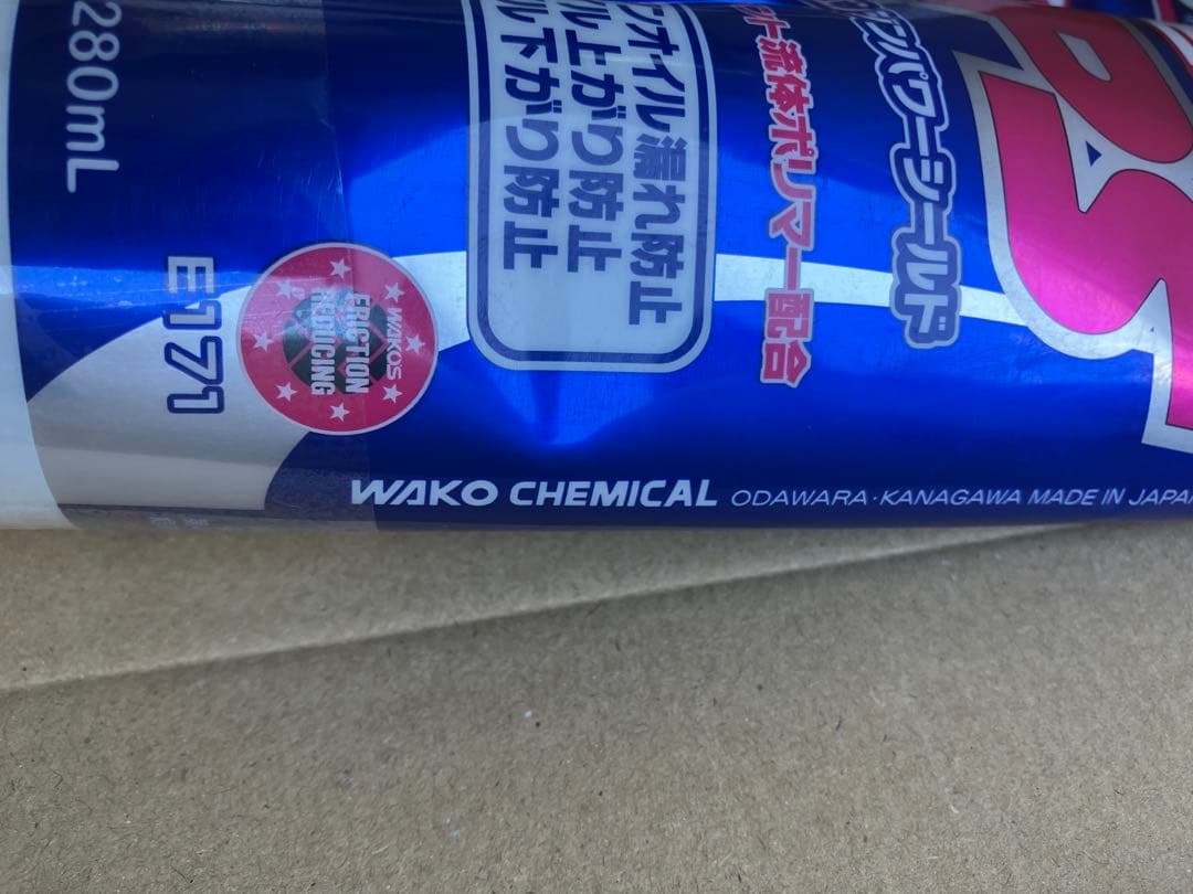 WAKO'S　ワコーズ　エンジンパワーシールド３本セット　　和光ケミカルE171