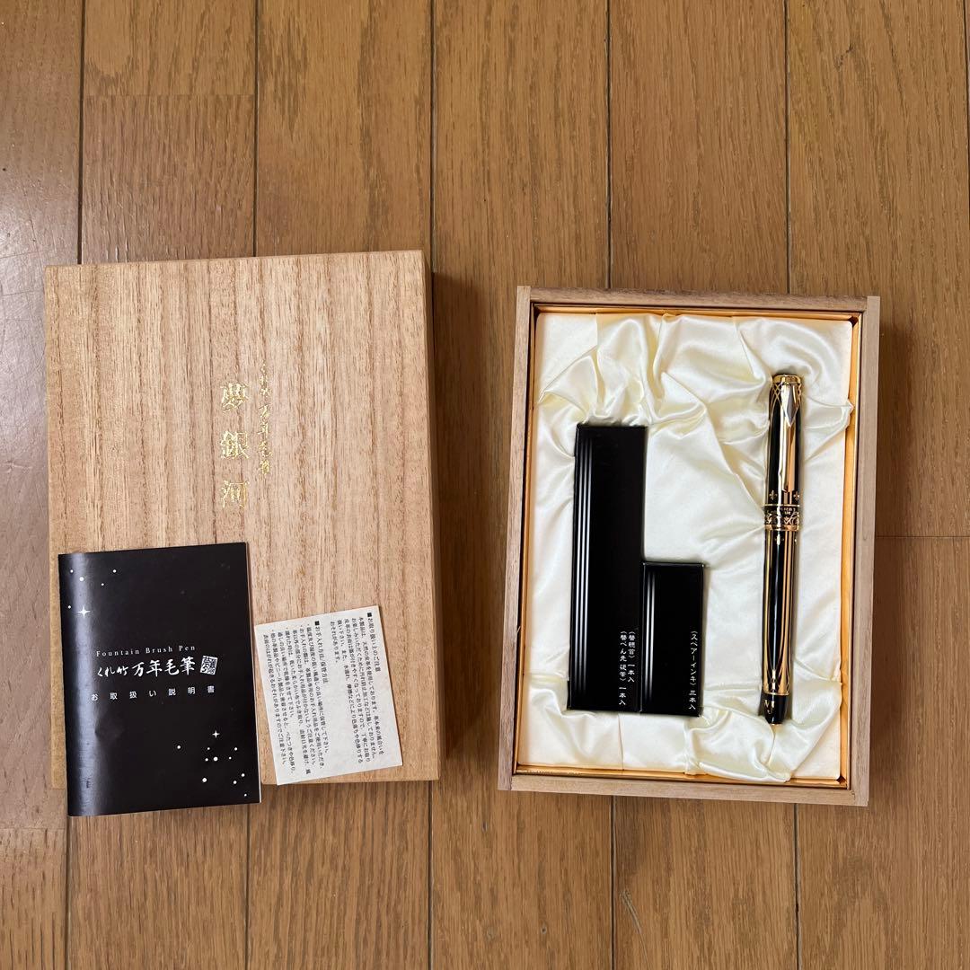 くれ竹　万年毛筆　夢銀河