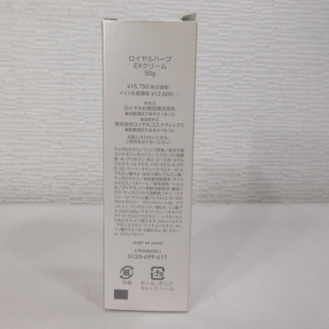 ロイヤル化粧品 ロイヤルハーブEXクリームまとめて4本