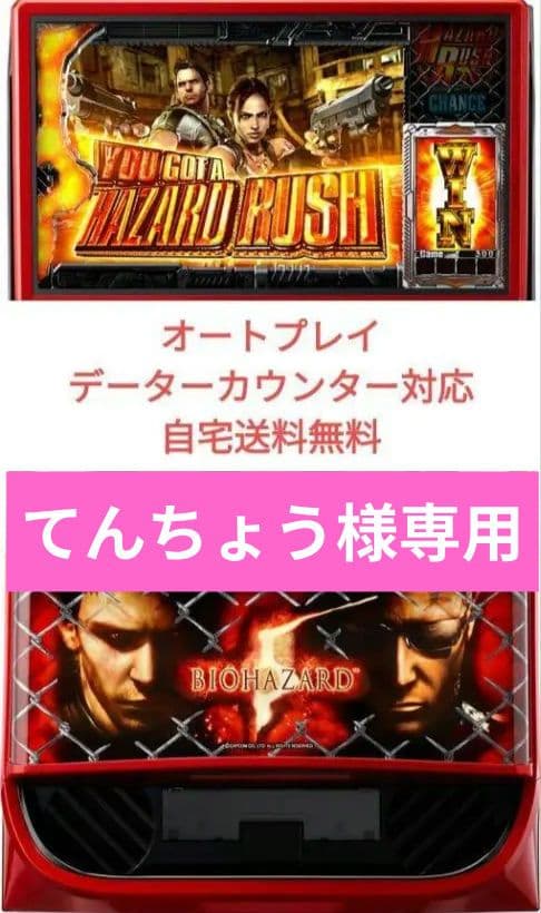 パチスロ実機 バイオハザード5 スマスロオートプレイユニット