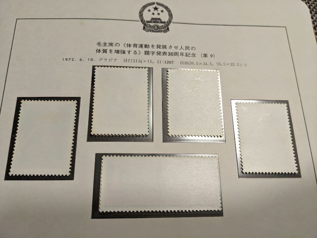 中国切手 革9 革7 N29-32 N39-43 1972年 郵趣