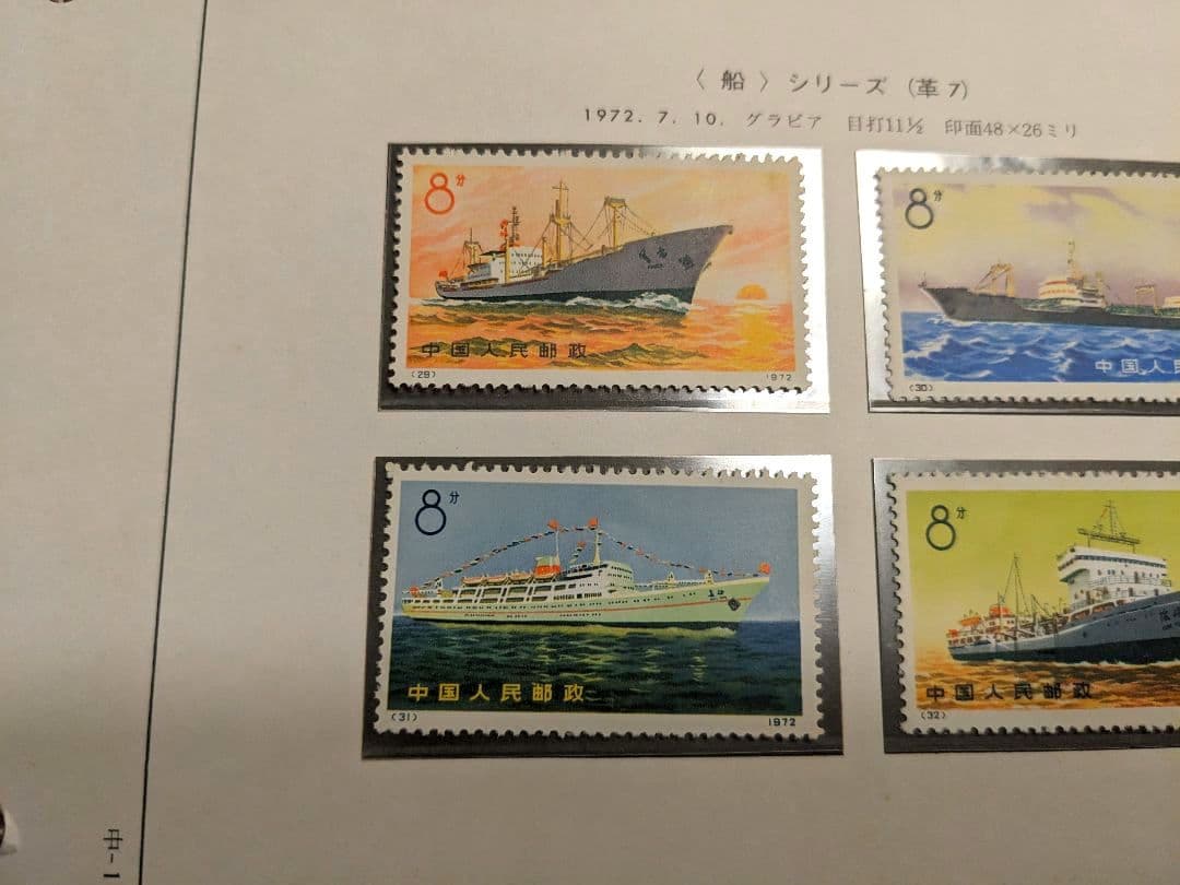 中国切手 革9 革7 N29-32 N39-43 1972年 郵趣