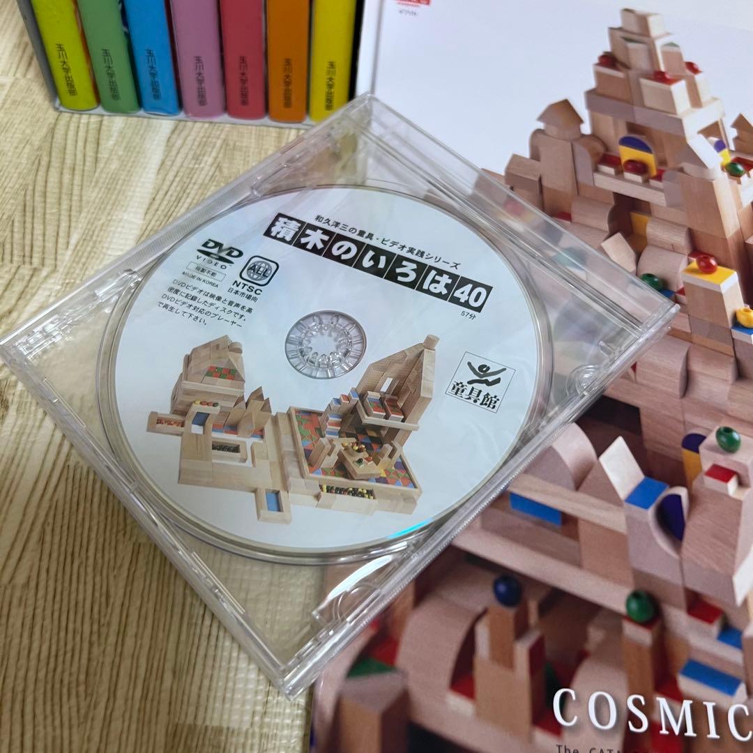 童具館和久洋三 遊びの創造共育法全7巻 積木のいろは40DVDなど