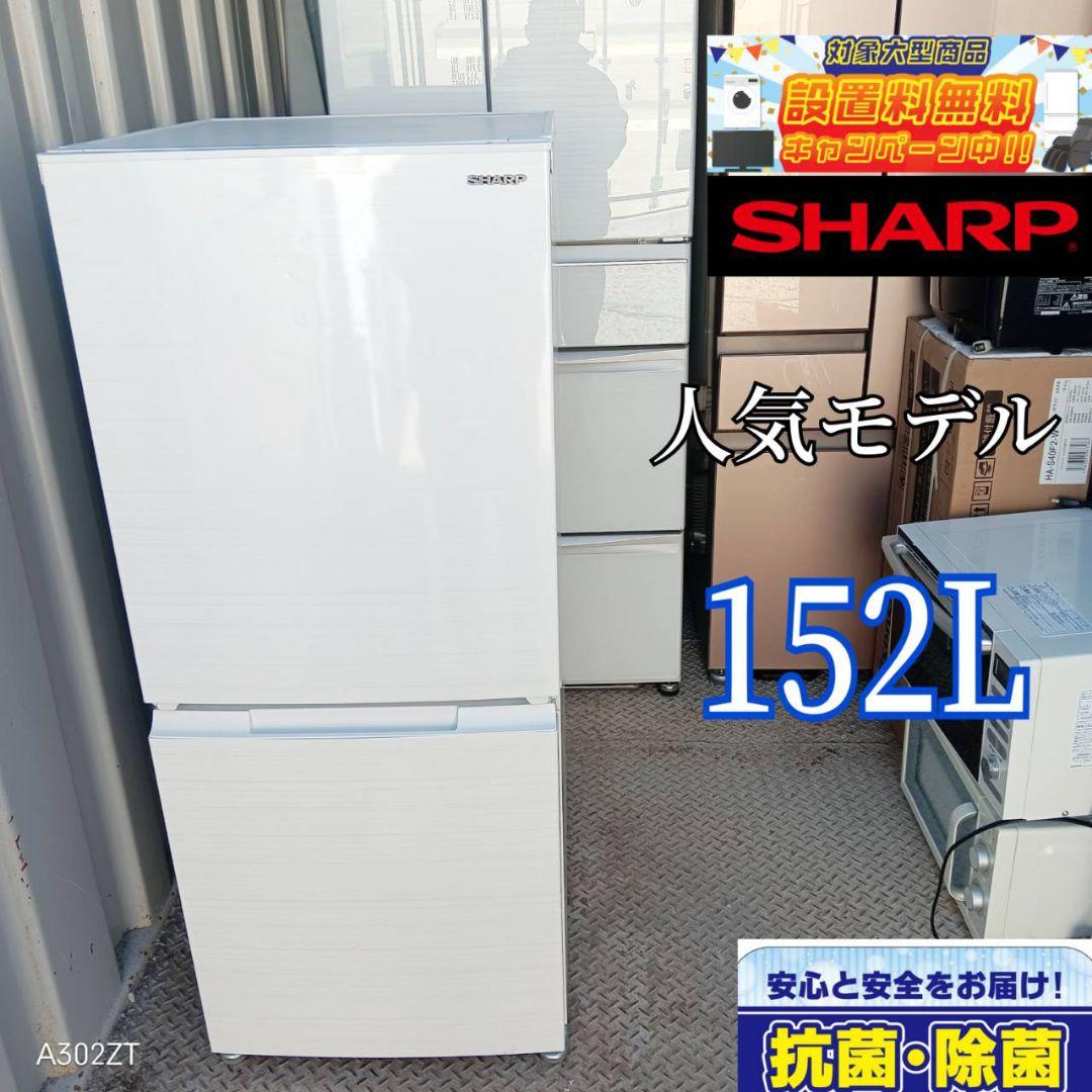 【1249】 SHARP　2ドア冷蔵庫　152L