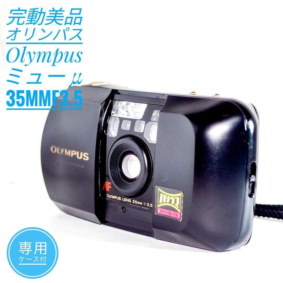 完動美品 オリンパス Olympus ミュー μ 初代 ブラック35mmf3.5