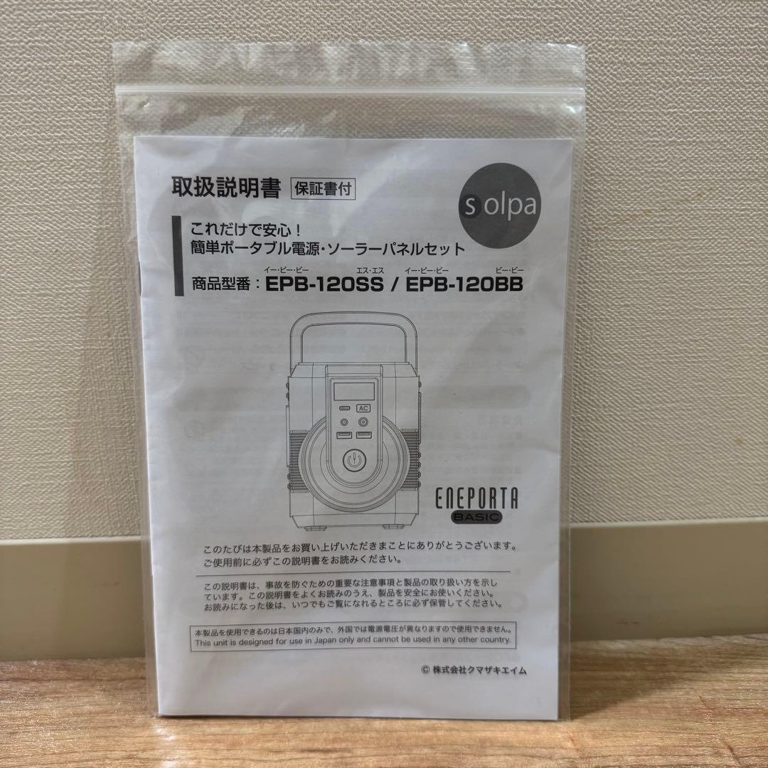簡単ポータブル電源ソーラーパネルセット EPB-120SS クマザキエイム