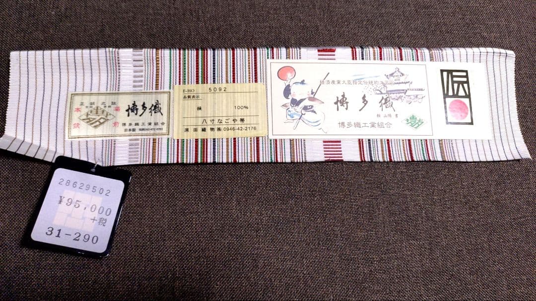 博多帯★　証紙あり　値札付き