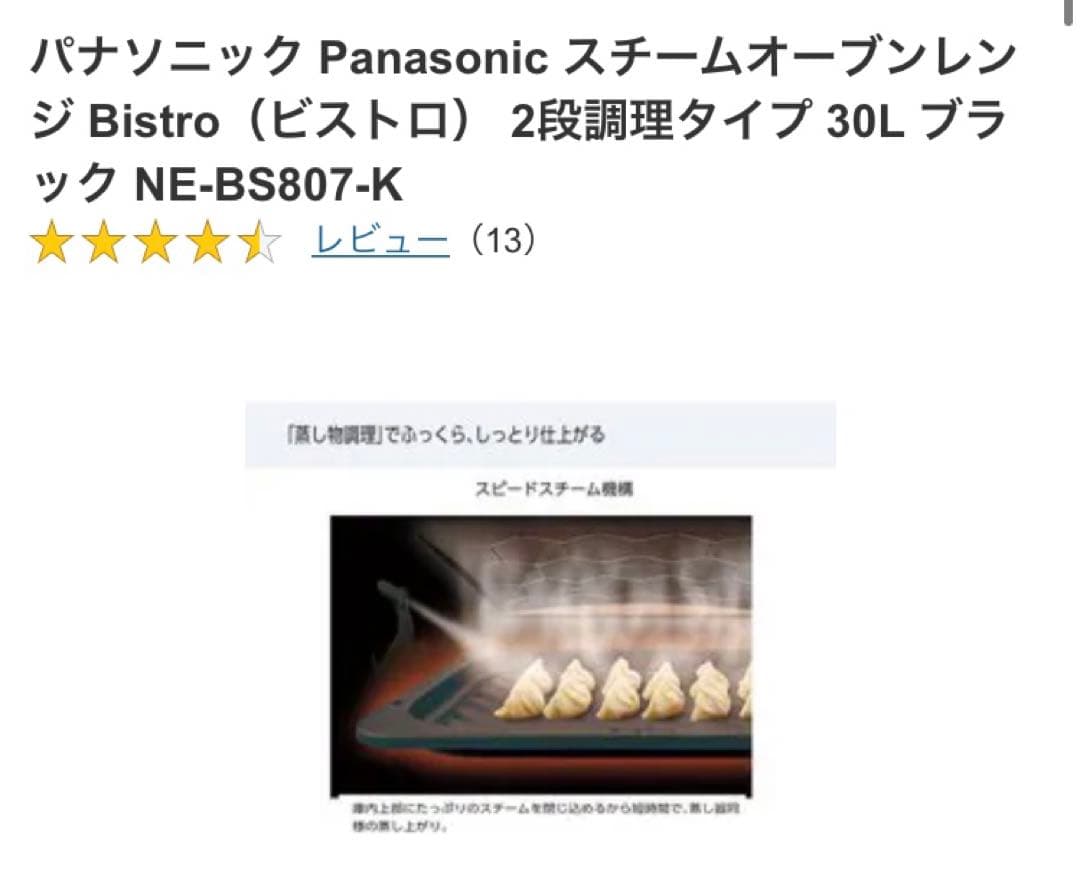パナソニック Panasonic スチームオーブンレンジ NE-BS807