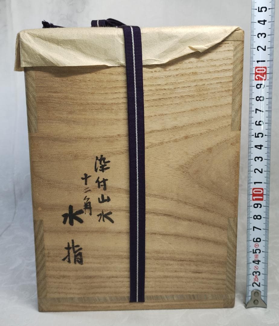 鵬雲斎　箱書　真葛　香斎　水指
