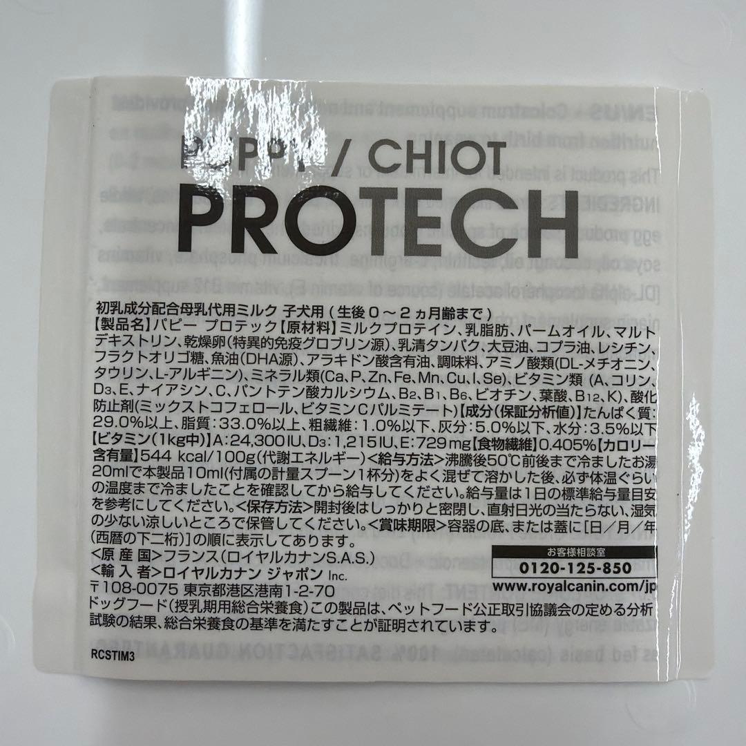 ロイヤルカナン　パピープロテック　子犬　ミルク　1.2kg